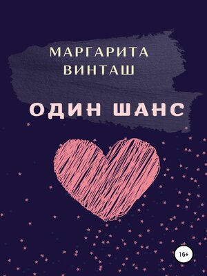 cover image of Один шанс
